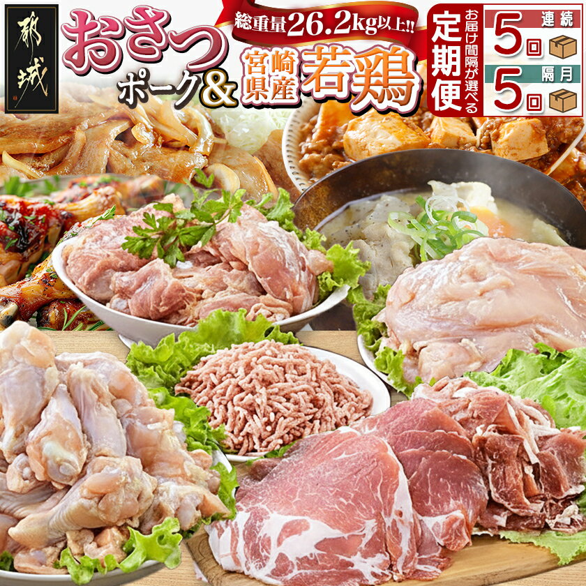 【ふるさと納税】【お届け間隔が選べる！】大容量！「おさつポーク」と宮崎県産若鶏定期便 - 豚肉 県産若鶏 鶏肉 業務用 毎回5kg以上 冷凍 5回/隔月5回 小間切れ ミンチ ロース ムネ肉 モモ肉 手羽元 送料無料 SKUT-1403【宮崎県都城市は2年連続ふるさと納税日本一！】