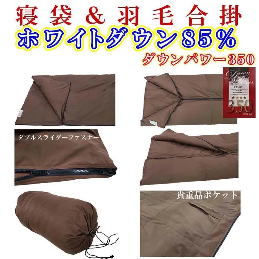 寝袋　シュラフ 羽毛合掛け布団 ダウン８５％　シングル１５０×２１０ｃｍ　ダウンケット アウトドア 防災対策