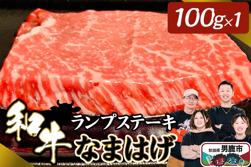 和牛なまはげ ランプステーキ 100g 大進農場|23_dsf-060101