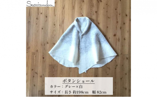 ウールフェルト ボタンショール【北海道美深】グレー×白 [№5894-7192]0484