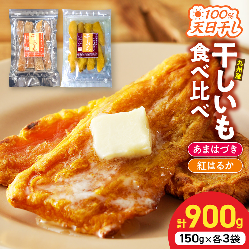 【先行予約】2026年10月より順次発送開始 あまはづき、紅はるか干し芋食べ比べセット N0152-YA0513