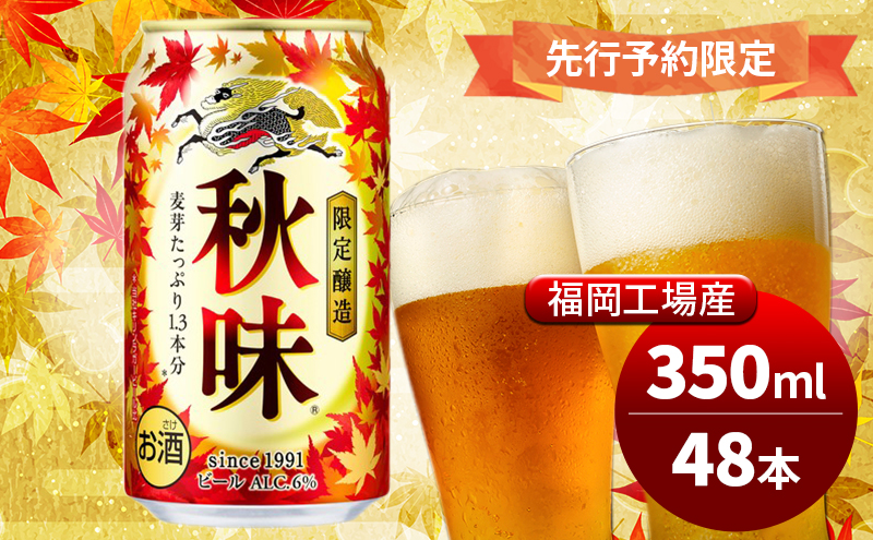 キリンビール 2025年 秋味 350ml×48本 先行予約限定 8月22日以降発送 オンライン決済限定 季節限定醸造 お酒 酒 ギフト 