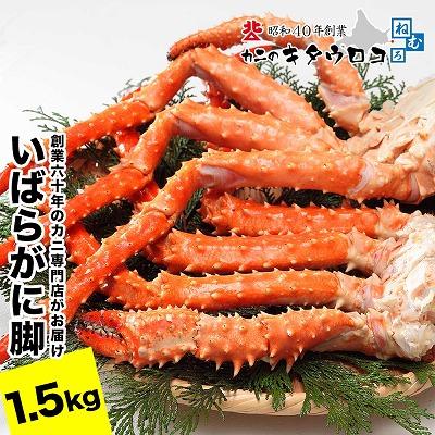 ふるさと納税 根室市 ＜12/21まで年内配送＞いばらがに脚 2肩(計1.5kg前後) C-25027