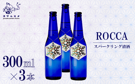 日本酒 ROCCA 300ml×3本 スパークリング日本酒 炭酸日本酒 ドライの日本酒 スッキリとした日本酒 京都の日本酒