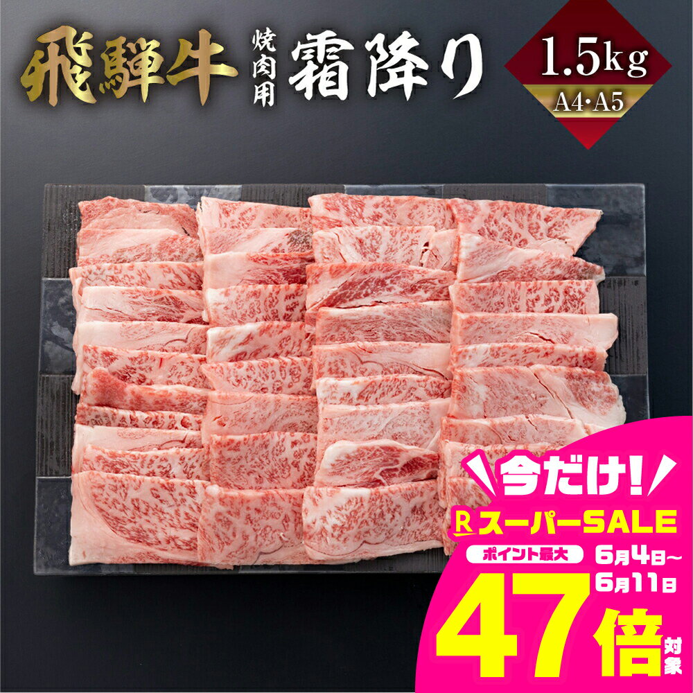 【ふるさと納税】飛騨牛 霜降り 焼肉 1.5kg A4 A5 冷凍 牛肉 和牛 肉 国産 熨斗掛け バーベキュー 焼き肉 高級 ギフト 熨斗 のし 人気 寄合所 耕［Q2237］60000円 6万円