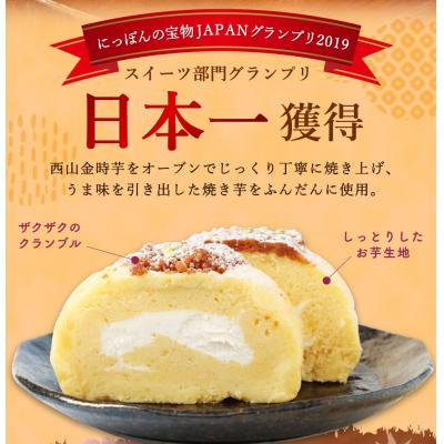 ふるさと納税 室戸市 【グランプリ受賞!】西山金時スウィートポテトロール(ロールケーキ 2本セット) |  | 01
