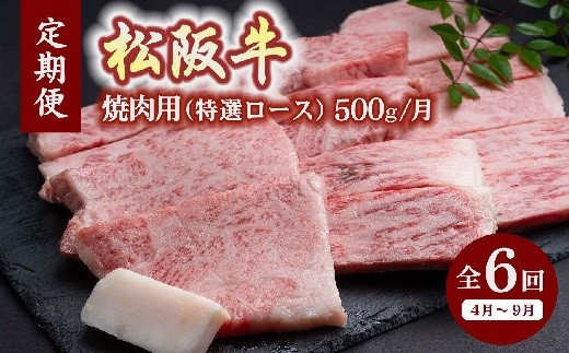 
松阪牛焼肉（特選ロース500ｇ）（ギフト箱入）【12月31日受付終了！翌年4～9月の月1回合計6回の定期便】【24-3】
