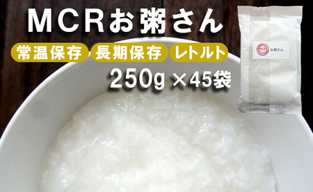 MCRお粥さん 250g×45袋 ： レトルトお粥 白がゆ おかゆ