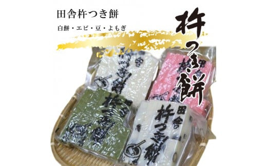 田舎杵つき餅（白餅・エビ・豆・よもぎ）真空パック4セット【おもち スイーツ 和菓子 もち米 進物用 お中元 もち 田舎の味 正月 鍋 お中元 お歳暮 父の日 母の日 ギフト用 大阪府 門真市 】 272230_BU005