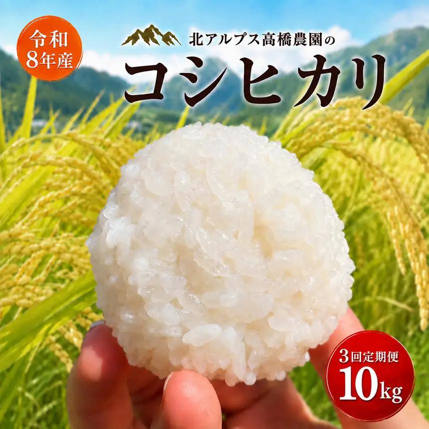 【令和8年産】【3回定期便】コシヒカリ 10kg（農薬・化学肥料不使用）｜ 北アルプス高橋農園
