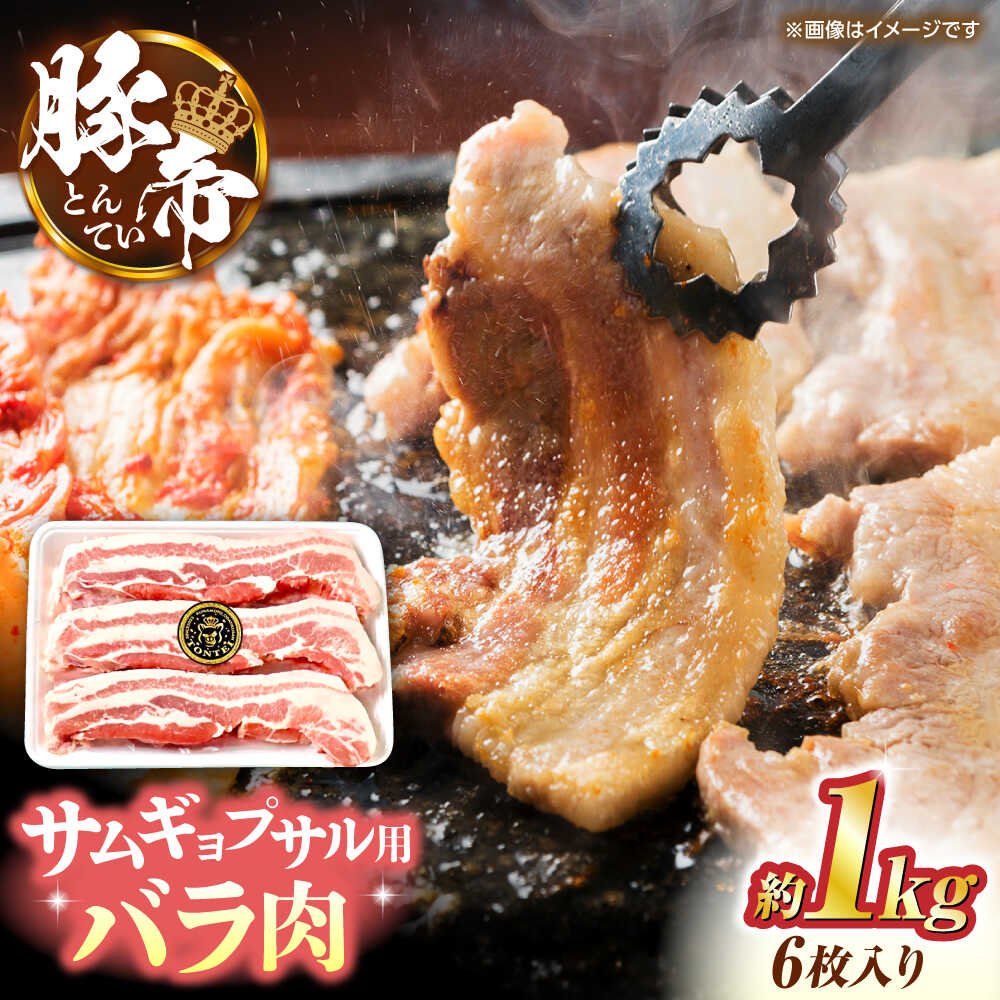 【ふるさと納税】豚帝 バラ肉 サムギョプサル カット 約1kg（1枚約170〜180g×6枚）【KRAZY MEAT(小田畜産)】[ZCP143]