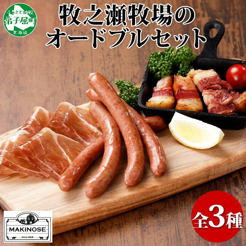 牧之瀬牧場 放牧牛 オードブル 3種 ベーコン 80g チョリソー 3本入り×2個 生ハム 100g 牛肉 ビーフ ソーセージ ウィンナー ハム 冷凍 送料無料 北海道 弟子屈町 12000円 1808