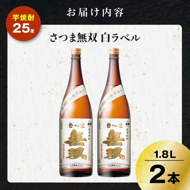 さつま無双 白ラベル 芋焼酎 25度 1800ml×2本 K377-004_05 芋 焼酎 伝統的