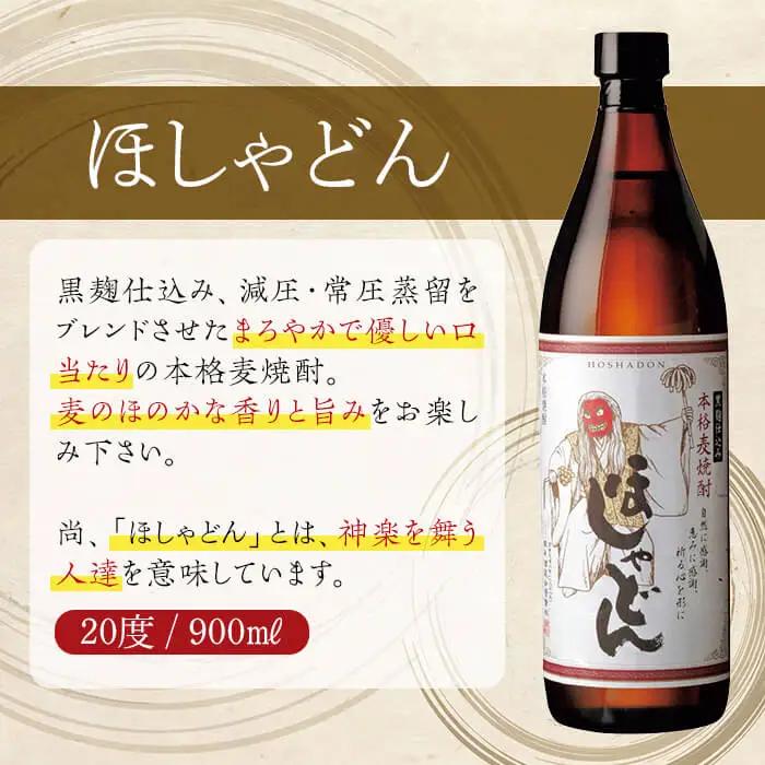ほしゃどん 20度(900ml×5本)【HM030】【姫泉酒造合資会社】