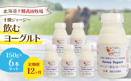 【毎月定期便】【十勝高田牧場】ジャージー飲むヨーグルト 150g×6本セット全12回【配送不可地域：離島】