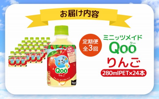 【定期便：全3回】ミニッツメイド Qoo りんごPET　280ml×24本