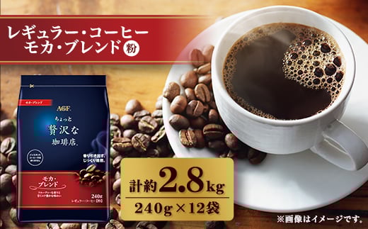 AGF「ちょっと贅沢な珈琲店」 レギュラー・コーヒー モカ・ブレンド 240g×12袋_コーヒー 豆 レギュラー 美味しい 香り モカ 人気 おすすめ 送料無料 AGF【1436859】