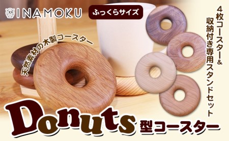 コースター ドーナツ型 木製 ふっくら 工芸品 コースター