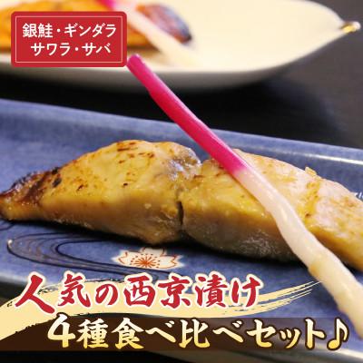 ふるさと納税 西尾市 【お試しセット】人気の西京漬け4種食べ比べセット♪<銀鮭、ギンダラ、サワラ、サバ>・K282