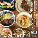 【ふるさと納税】 ＜CAZICAFE＞ ディナーセット (2～4人前) 洋食 和食 カフェ おうちごはん お手軽 時短 お家カフェ おうちカフェ 簡単調理 シェフ こだわり タルト 生チョコ カレー 煮込みハンバーグ ギフト 簡単 惣菜 冷凍ハンバーグ【m51-04】【株式会社カジ】