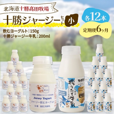 【毎月定期便】十勝ジャージーセット 小 各12本(飲むヨーグルト150g・牛乳200ml)全6回【配送不可地域：離島】