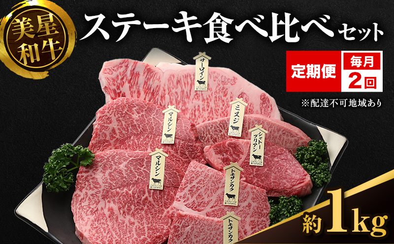 【定期便 2回 毎月届く】美星和牛 ステーキ食べ比べセット 各回約1.0kg  牛肉 岡山県 里庄町 送料無料