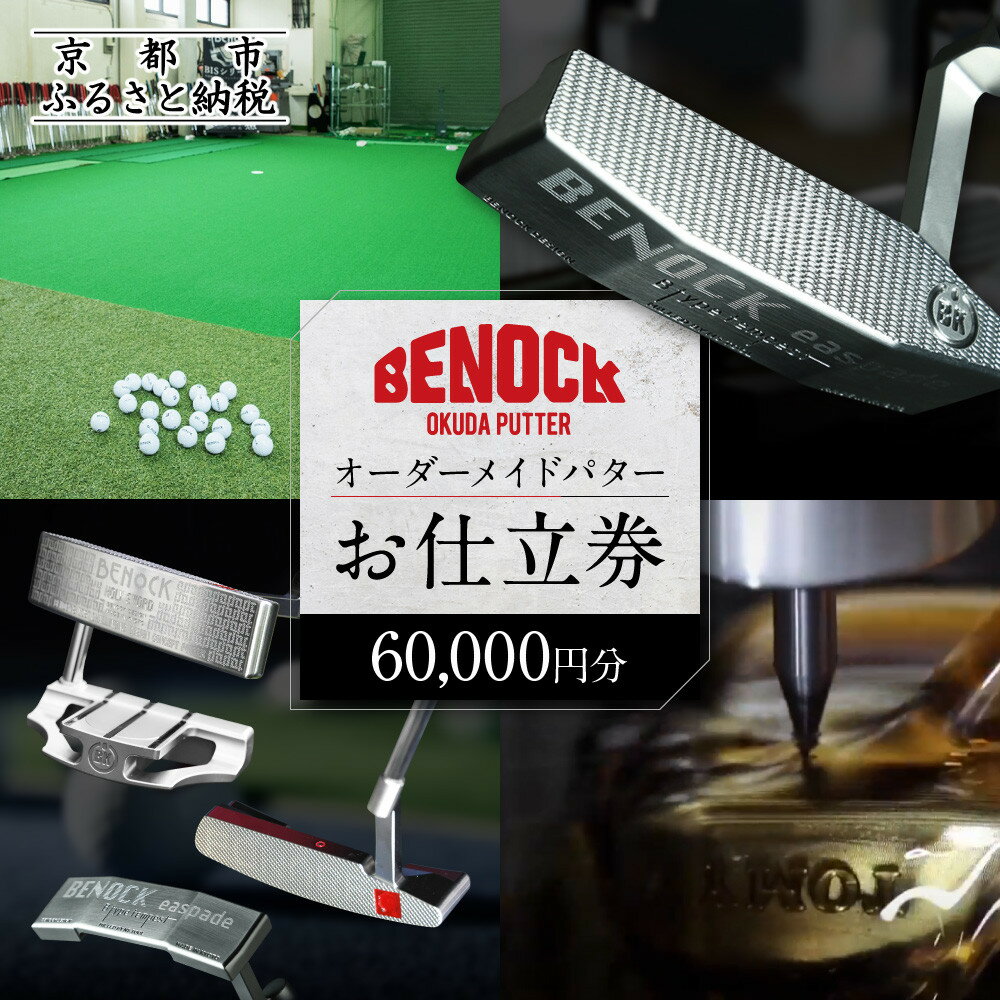 【ふるさと納税】【ベノック】オーダーメイドパターお仕立券(60,000円分) | 京都府 京都市 京都 ゴルフ パターゴルフ用具 スポーツ アウトドア オリジナル オーダーメイド プレタクチュールメイド カスタム ギフト プレゼント 贈答 贈り物 お祝い 内祝い ご自宅用 ご家庭用