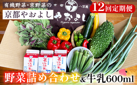 野菜詰め合わせ＆牛乳600ml 12回定期便 有機野菜 京野菜の京都やおよし 野菜 旬野菜 野菜