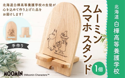 ムーミン スマホスタンド 【2025年11月下旬より順次発送】  ウッド スマホ スタンド キャラクター 携帯 小物 スマホ立て 木製 手作り