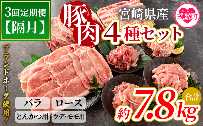 ＜【定期便】全3回隔月 豚肉セット（スライス、とんかつ用、切り落とし）総量約7.8kg＞【MI415-nm-B-x1】【ニクマル】
