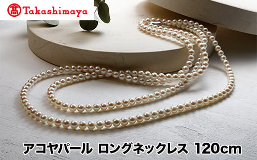 
            【髙島屋選定品】長谷川パール　アコヤパール 　ロングネックレス　120cm（TA-2172）
          