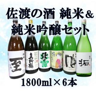 純米酒＆純米吟醸酒セット 1800ml×6本195956-0184