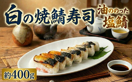 白の焼き鯖寿司 1本 鯖寿司
