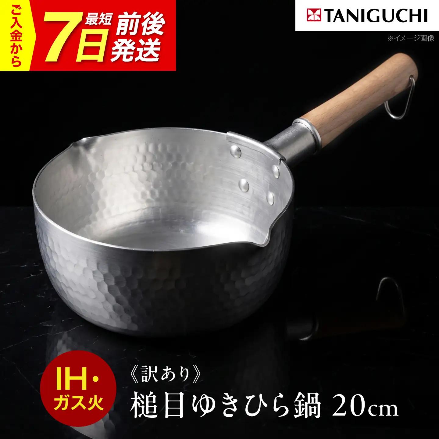 鍋 訳あり 【IH・ガス対応】槌目ゆきひら鍋 20cm BLAC027