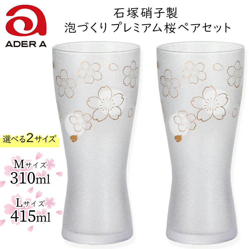 【ふるさと納税】ビアグラス 2個セット 泡づくり プレミアム 桜 [M] [L] 選べる2サイズ ペアグラス アデリア 石塚硝子｜ビールグラス ガラス コップ 食器 金彩 和モダン 高級感 逸品 和柄 日本製 ギフト アデリア 石塚硝子 [0044][0401]