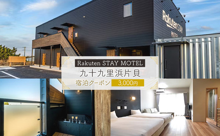 宿泊クーポン Rakuten STAY MOTEL 九十九里浜片貝 宿泊クーポン【3,000円分】