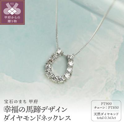 ふるさと納税 甲府市 pt900ダイヤモンドネックレス 0.363ct 幸福の馬蹄デザインネックレス/KPN90007