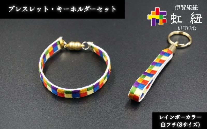 ブレスレット & キーホルダー セット 白フチ ( Sサイズ ) 伊賀 組紐 虹紐 【ijyu0002-2】