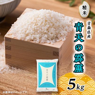 ふるさと納税 黒石市 青天の霹靂　5kg