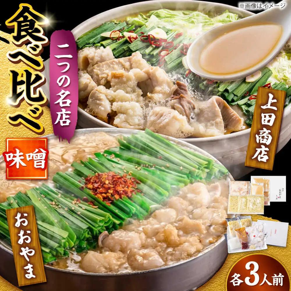 博多もつ鍋 食べ比べ2種セット(味噌/各3人前)【おおやま・上田商店】[BGAD069]もつ鍋食べ比べおおやま
