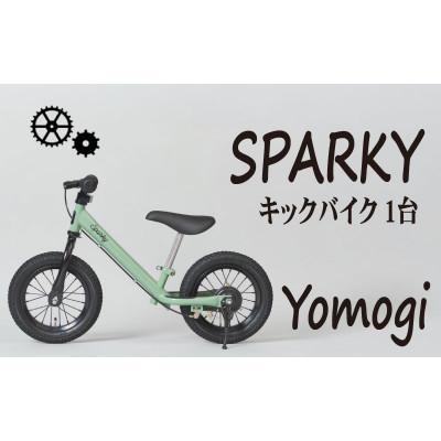 ふるさと納税 八幡市 キックバイク お子様の初めての自転車練習 SPARKY Yomogi 1台 レジャー プレゼント