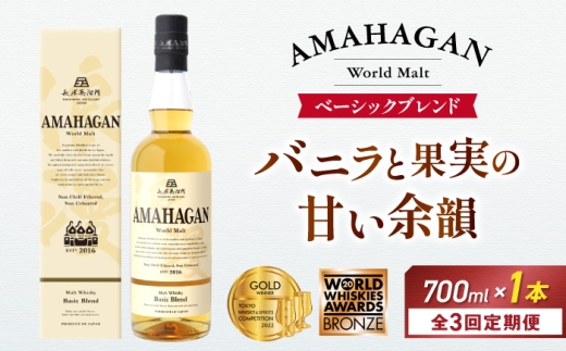 【全3回定期便】アマハガン ワールドモルト ベーシックブレンド　滋賀県長浜市/長浜浪漫ビール株式会社 [AQBX054] ウイスキー 洋酒 モルト アマハガン AMAHAGAN ビール 長浜浪漫ビール ウィスキー 酒 お酒 アルコール ハイボール 水割り ロック プレゼント 贈答 ギフト 晩酌 家飲み ご当地  定期便