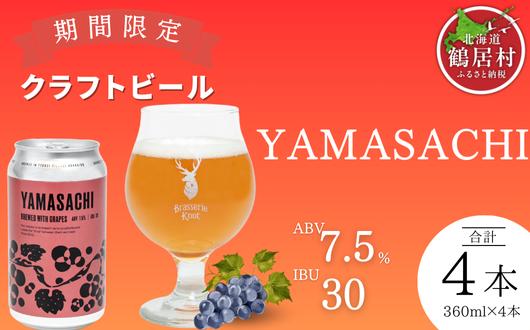 
            【年内配送】クラフトビール Brasserie Knot 期間限定 YAMASACHI 4本セット 飲み比べ 地ビール ビール お酒 地域限定 芳醇 ギフト 家飲み 宅飲み ペールエール  ベルジャン お中元 お歳暮 缶 缶ビール フルーティー ホップ  爽快感 華やか  ブルワリー ブラッスリー・ノット 詰め合わせ 晩酌 Beer 醸造所 プレゼント 360ml  ふるさと納税 限定 北海道
          