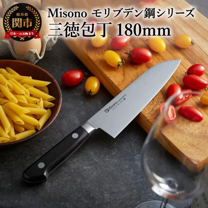 Misono モリブデン鋼シリーズ 三徳包丁
