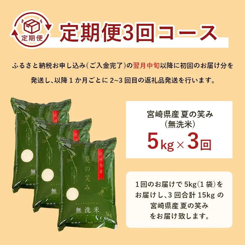 【3か月定期便】 無洗米 ＜チャック付＞ 新米 国産 令和8年産 夏の笑み 宮崎県産（5kg×3回）