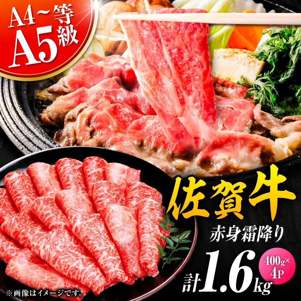 佐賀牛 赤身霜降り しゃぶしゃぶ・すき焼き用 1.6kg（400g×4P） 肩orモモ 吉野ヶ里町[FDB072]