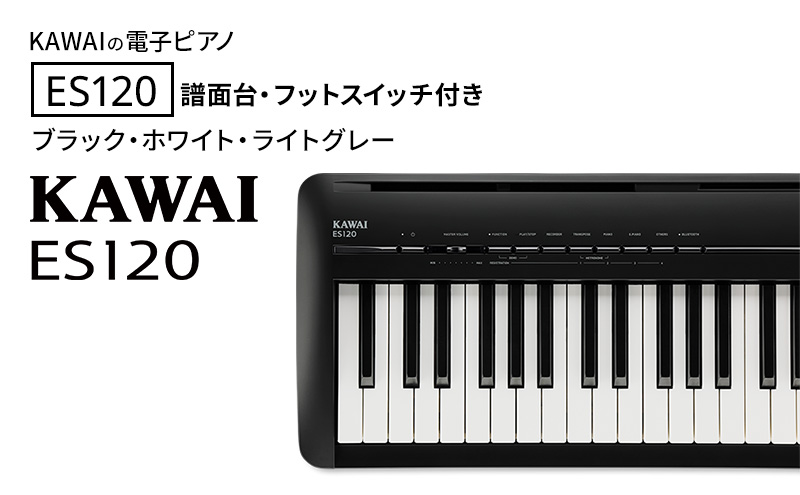KAWAI 電子ピアノ ES120 譜面台・フットスイッチ付き  【設置作業付き】【配送不可：沖縄・離島】 カワイ ピアノ 静岡 浜松市：ブラック