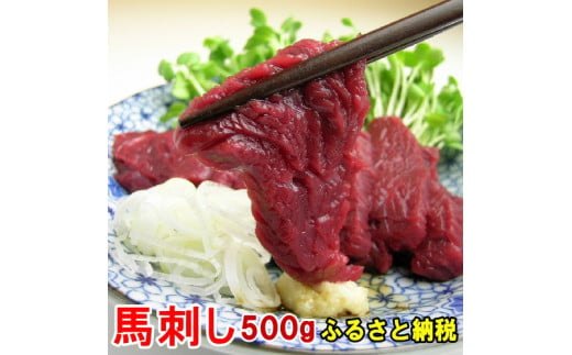 若丸の馬刺し　ヘルシー赤身  500g