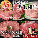 【ふるさと納税】A5等級鹿児島県産黒毛和牛スライス5種食べ比べ(合計1kg・200g×5種類) 牛肉 国産 A5 サーロイン リブロース 肩ロース 赤身 バラ スライス 薄切り 小分け パック セット 食べ比べ 冷凍 黒毛和牛 肉 牛 しゃぶしゃぶ 牛しゃぶ すき焼き【カミチク】