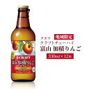 【ふるさと納税】地域限定タカラクラフトチューハイ【富山　加積りんご】330ml×12本　【 お酒 アルコール飲料 宝酒造 ストレート 混濁 果汁 りんごスピリッツ 樽貯蔵熟成焼酎 華やかな香り 酸味 甘酸っぱい 】